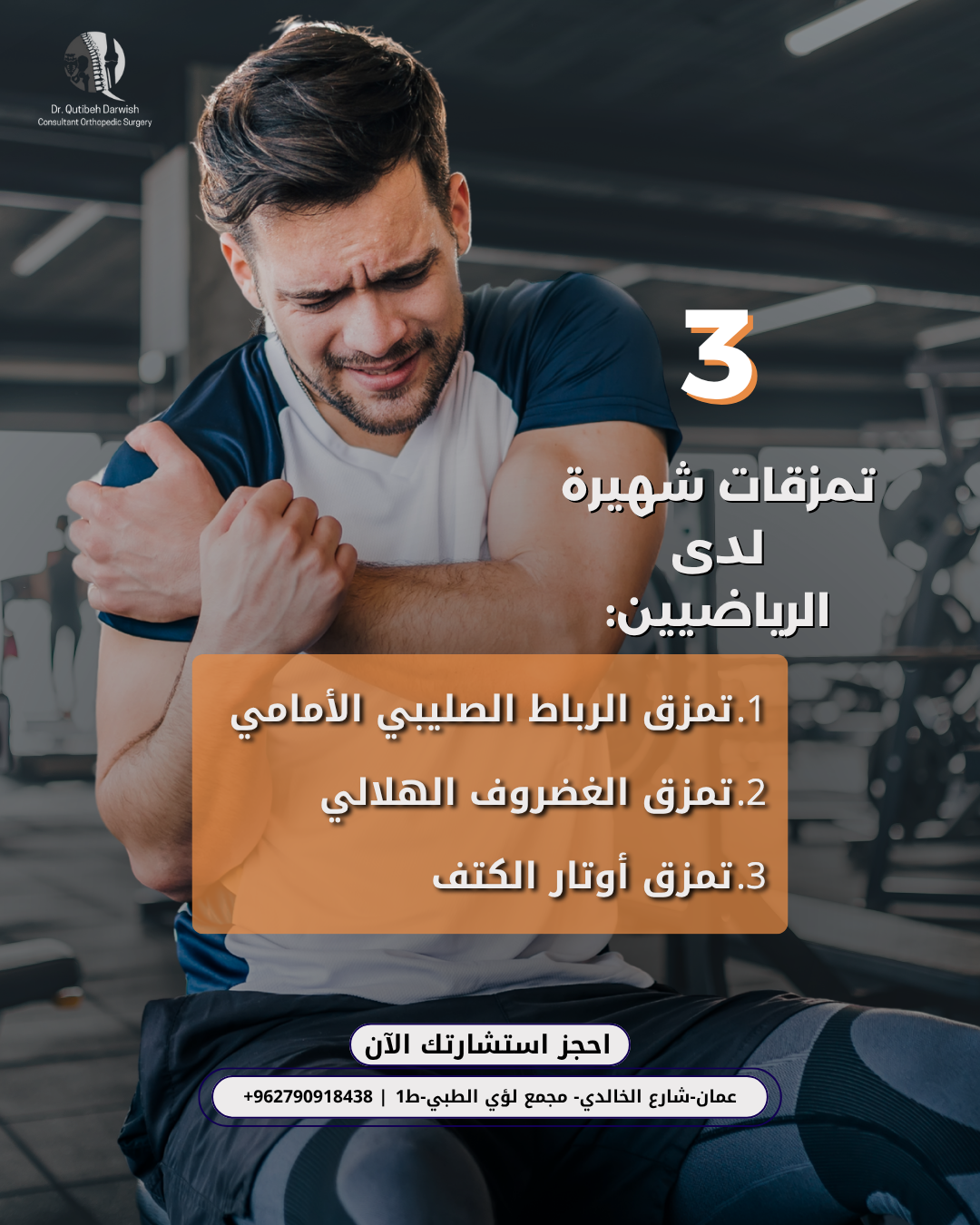 تمزقات الأربطة للرياضيين