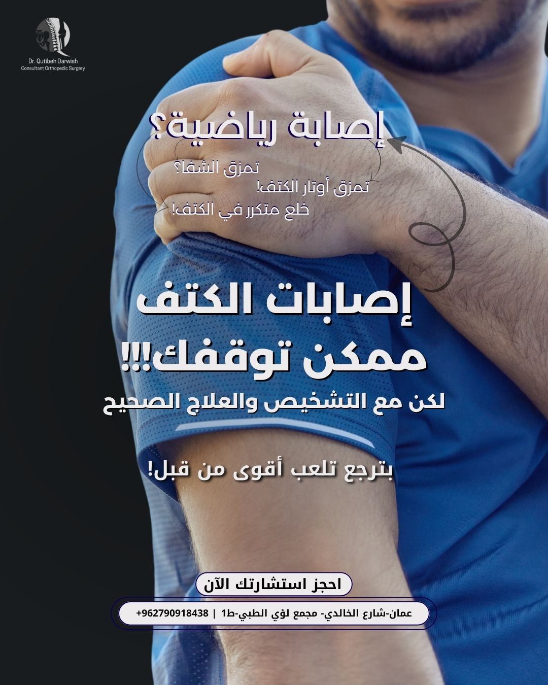 إصابات الكتف