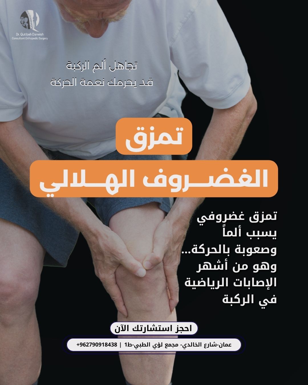 الغضروف الهلالي