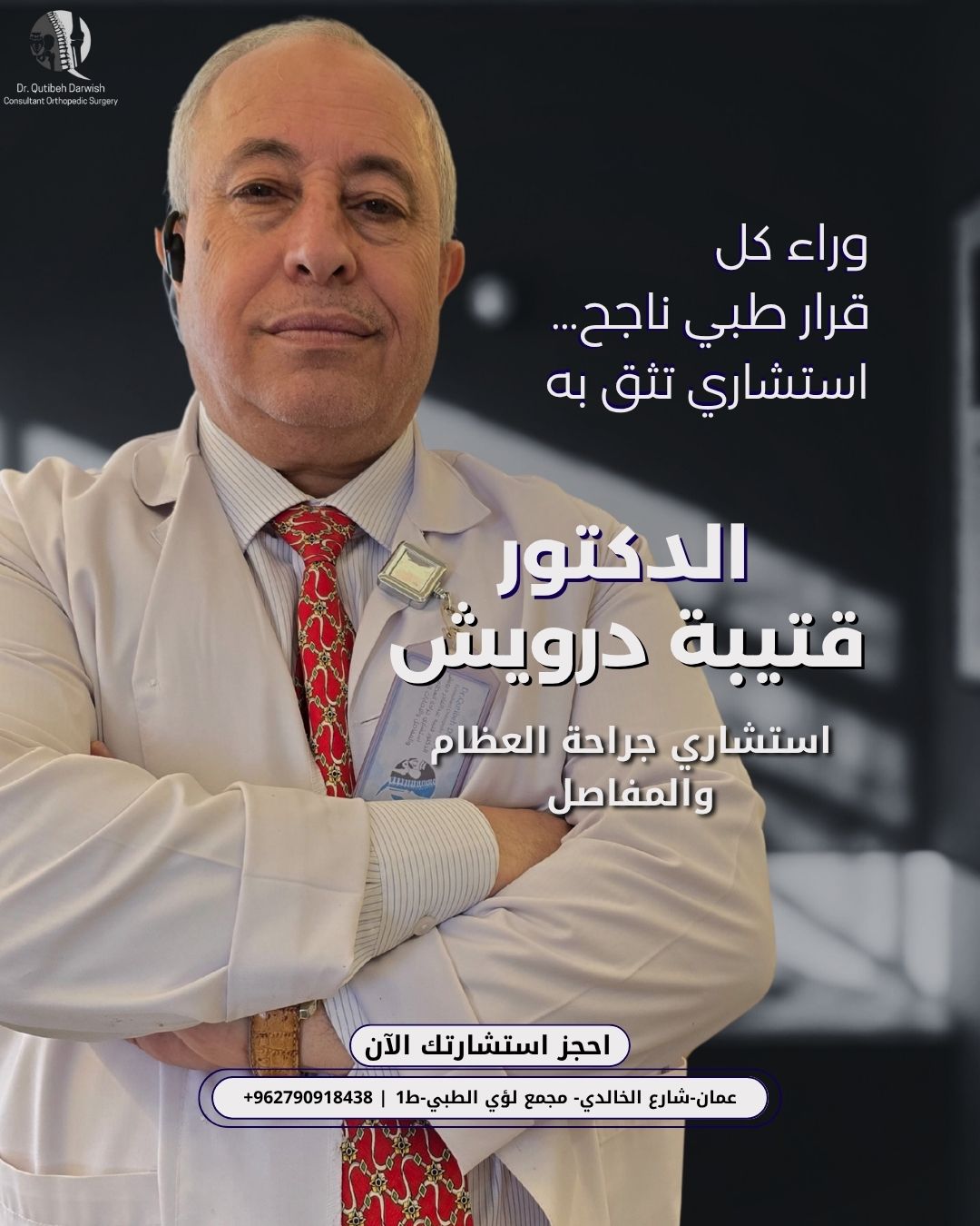 تعريف عن الدكتور